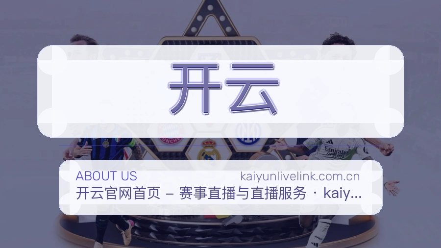 开云平台简介